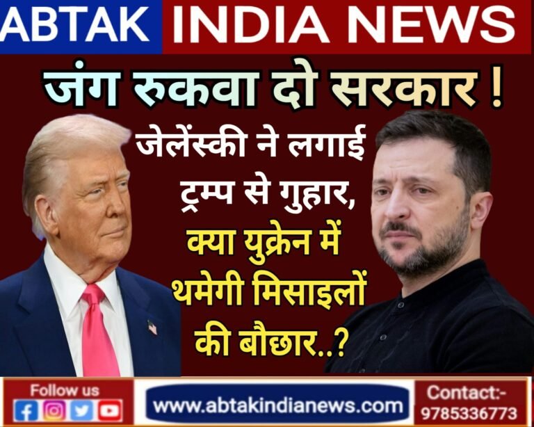 जंग रुकवा दो मालिक! जेलेंस्की ने ट्रंप से लगाई गुहार, गाजा के बाद अब यूक्रेन में भी थमेगी मिसाइलों की बौछार?