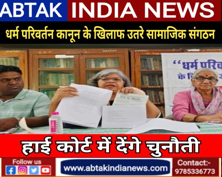 राजस्थान में धर्म परिवर्तन कानून के खिलाफ उतरे सामाजिक संगठन, बोले- कानून संविधान की भावना के खिलाफ