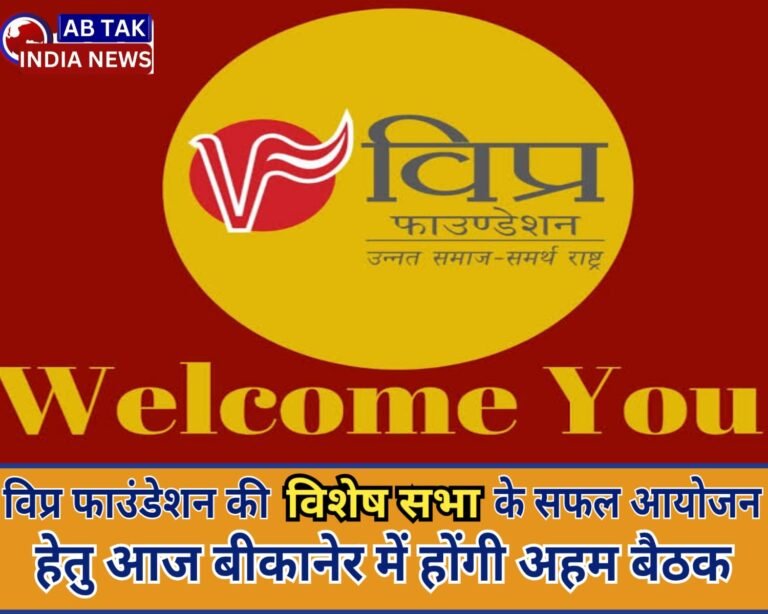 गायत्री पुरश्चरण महायज्ञ को लेकर आज बीकानेर में होगी विप्र फाउंडेशन की अहम बैठक