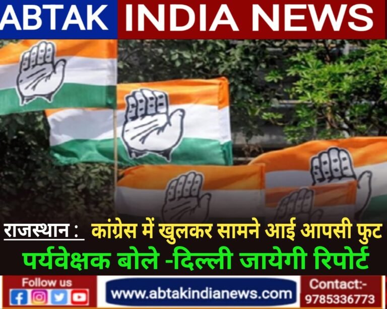 राजस्थान: कांग्रेस में खुलकर सामने आई आपसी फूट, पर्यवेक्षक बोले- दिल्ली भेजेंगे रिपोर्ट