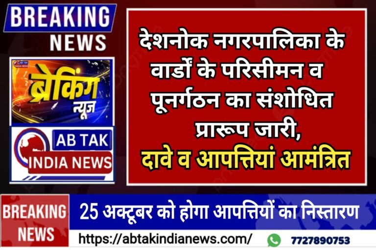 देशनोक नगरपालिका के वार्डों का परिसीमन और पुनर्गठन का संशोधित प्रारूप जारी ,19 अक्टूबर तक दावे-आपत्तियां आमंत्रित