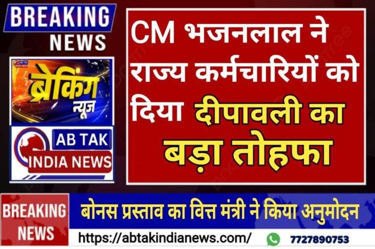 दिवाली से पहले भजनलाल सरकार का बड़ा तोहफा, 6 लाख सरकारी कर्मचारियों को मिलेगा बोनस