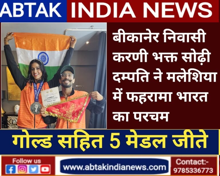 मलेशिया में आयोजित वर्ल्ड फिटनेस फेडरेशन प्रतियोगिता में बीकानेर के सोढ़ी दंपति ने फहराया परचम, करणी माता की ध्वजा के साथ शेयर किया फ़ोटो