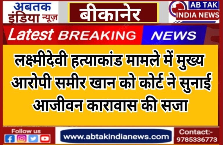 लक्ष्मी पुरोहित हत्याकांड में  मुख्य आरोपी  समीर को आजीवन कारावास की सजा