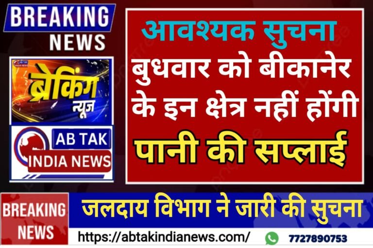 बुधवार को बीकानेर शहर के विभिन्न क्षेत्रों में जलापूर्ति रहेगी बाधित