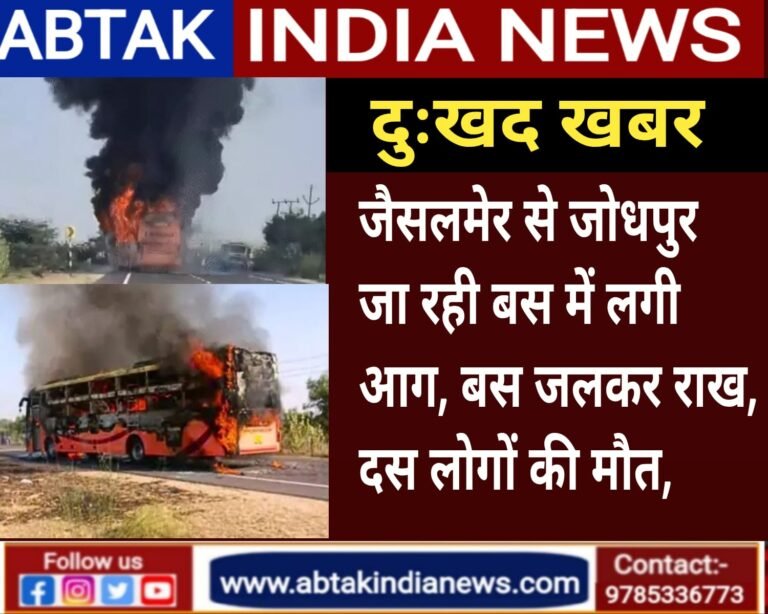 जैसलमेर में बड़ा हादसा: 57 यात्रियों से भरी बस जलकर राख, कई यात्री झुलसे; रेस्क्यू में जुटे सेना के जवान,विशेष विमान से रवाना हुए सीएम भजनलाल