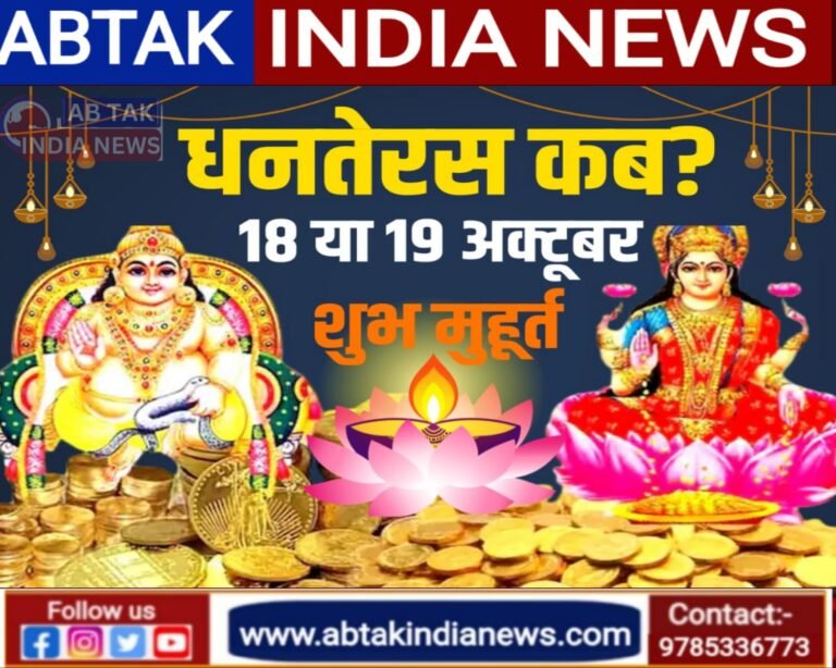 धनतेरस कब है, 18 या 19 अक्टूबर? जान लें सही तारीख, मुहूर्त, लक्ष्मी-कुबेर पूजा समय, 4 महत्व
