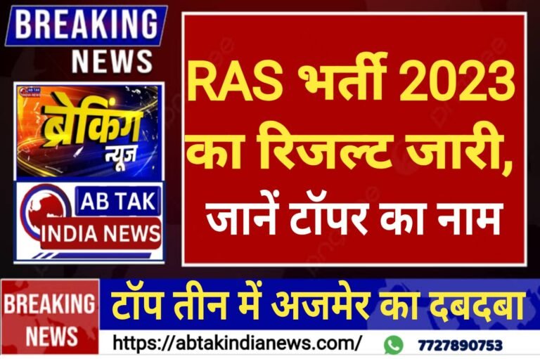 RAS भर्ती 2023 का फाइनल रिजल्ट जारी, टॉप 3 में अजमेर का दबदबा; जानें टॉपर का नाम