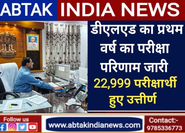 प्रारंभिक शिक्षा शास्त्र द्विवर्षीय डिप्लोमा (डीएलएड) की प्रथम वर्ष परीक्षा का परिणाम जारी