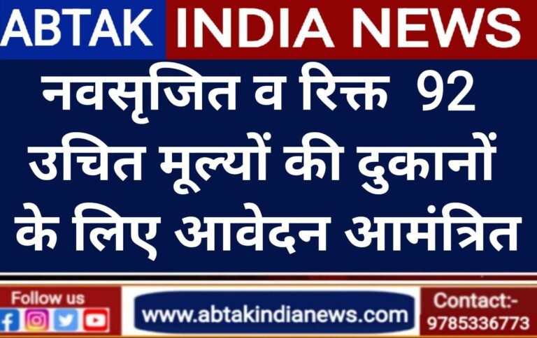रसद विभाग ने जिले भर की 92 रिक्त एवं नवसृजित उचित मूल्य दुकानों के लिए आवेदन पत्र किए आमंत्रित