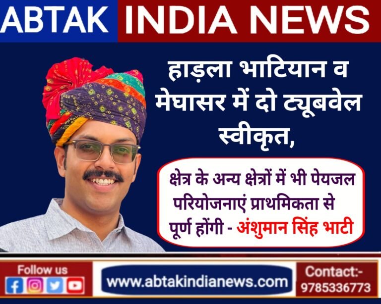 श्री कोलायत के ग्राम हाड़ला भाटियान एवं मेघासर  में दो ट्यूबवैल की स्वीकृति, क्षेत्र के अन्य गांवों के लिए भी पेयजल परियोजनाएँ प्राथमिकता से होगी पूर्ण – विधायक भाटी  