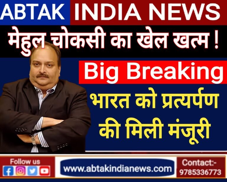 मेहुल चोकसी का खेल खत्म! एंटवर्प कोर्ट ने भारत प्रत्यर्पण को दी मंजूरी, अब आर्थर रोड जेल के बैरक नंबर 12 में मनेगी दीवाली