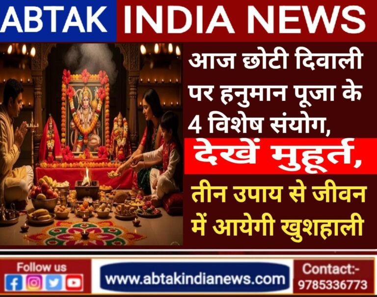 आज छोटी दिवाली पर हनुमान पूजा के साथ 4 विशेष संयोग, देखें मुहूर्त, 3 उपाय से जीवन में आएगी खुशहाली