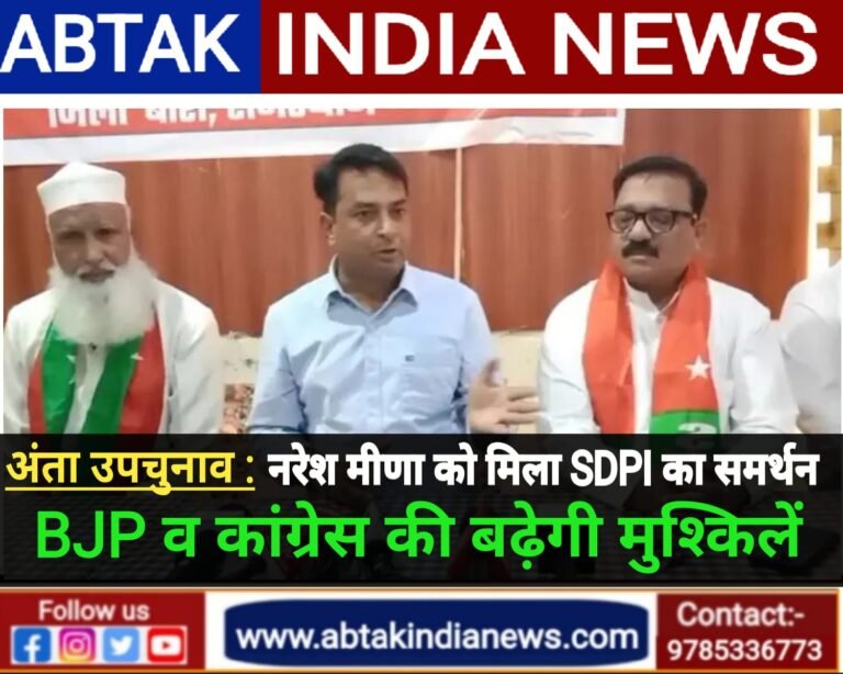 अंता उपचुनाव : नरेश मीणा को मिला SDPI का साथ , भाजपा व कांग्रेस की बढ़ सकती हैं मुश्किलें