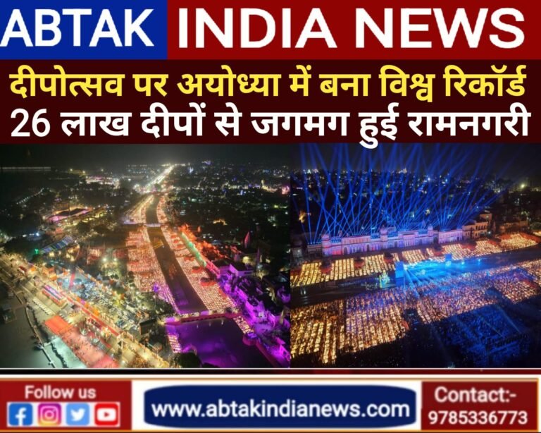 दीपोत्सव पर अयोध्या में बना विश्व रिकॉर्ड,26 लाख दीपों से जगमग हुई रामनगरी
