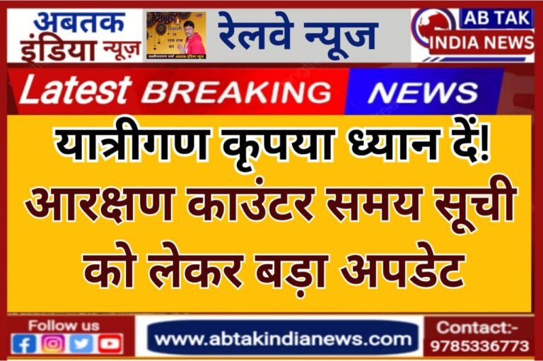 रेलवे आरक्षण कार्यालय आज एक पारी में ही खुलेंगे