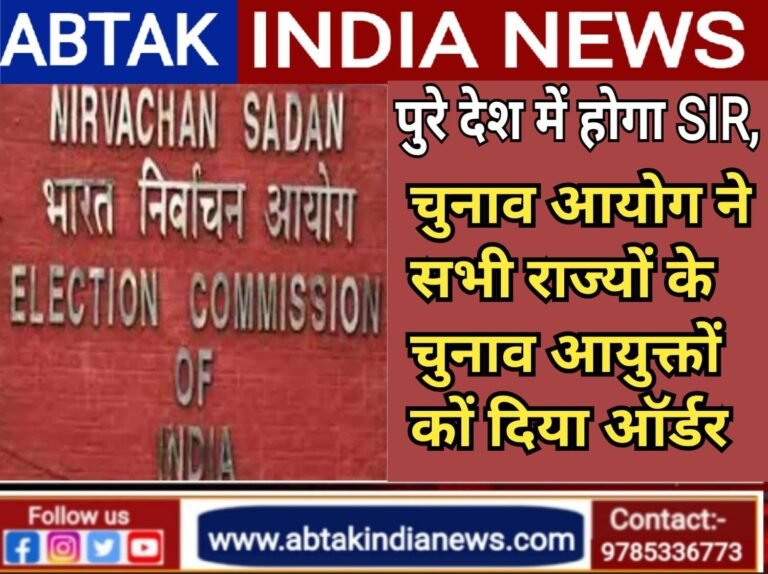 पूरे देश में होगा SIR, इलेक्‍शन कमीशन ने सभी राज्‍यों के चुनाव आयुक्‍तों को द‍िया ऑर्डर