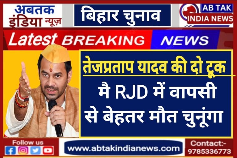‘मैं RJD में वापसी से बेहतर मौत चुनूंगा’, तेजप्रताप यादव की दो टूक