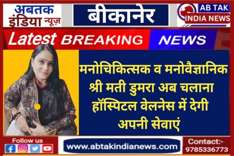 मनोवैज्ञानिक एवं मनोचिकित्सक श्रीमती ऋधि डूमरा  अब चालाना हॉस्पिटल, बीकानेर वेलनेस सेंटर में देगी सेवाएं