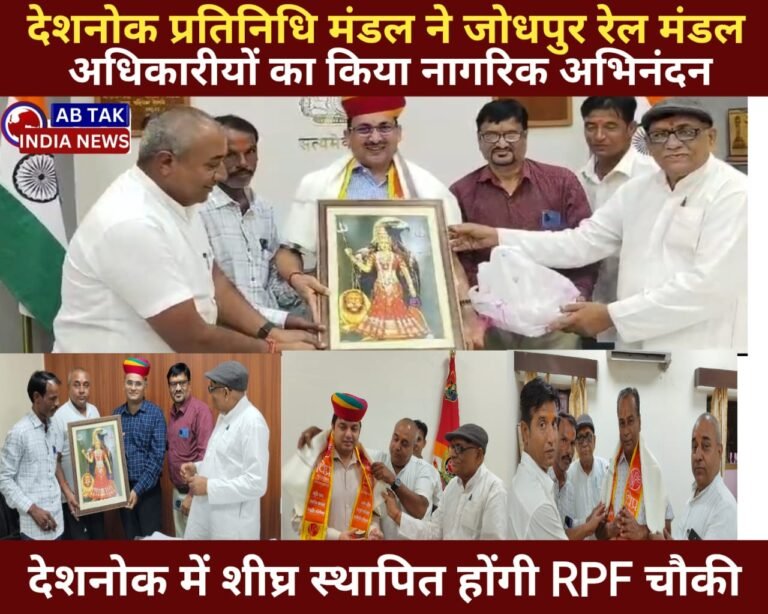 देशनोक प्रतिनिधि मंडल ने जोधपुर रेल मंडल अधिकारियों का किया नागरिक अभिनंदन  देशनोक में शीघ्र स्थापित होगी रेल सुरक्षा बल चौकी