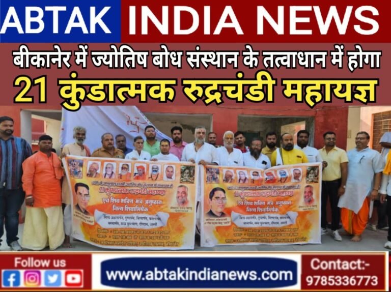 बीकानेर में होगा ज्योतिष बोध संस्थान के तत्वाधान में 21 कुण्डात्मक रूद्रचंडी  महायज्ञ