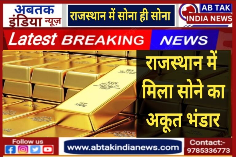 राजस्थान होगा मालामाल, बांसवाड़ा में मिली सोने की तीसरी माइन, जानें कितना गोल्ड मिला …