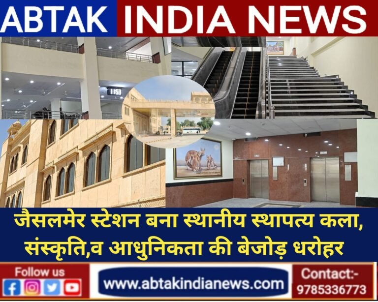 पूर्णता के साथ ही धोरों की धरती पर चमकने लगी है जैसलमेर रेलवे स्टेशन की  नई इमारत