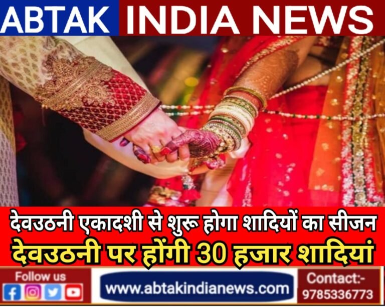देवउठनी एकादशी से शुरू होगी शादियों की धूम, 1 नवंबर से 15 दिसंबर तक 13 शुभ मुहूर्त,सिर्फ देवउठनी पर होंगी 30 हजार शादियां