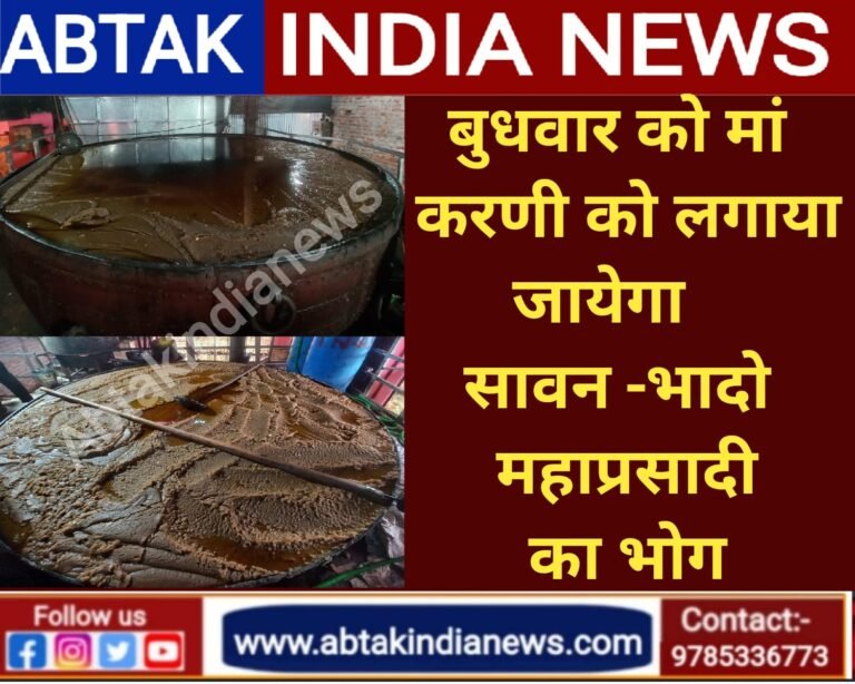 कल सुबह मां करणी को लगाया जायेगा सावन -भादो महाप्रसादी का भोग