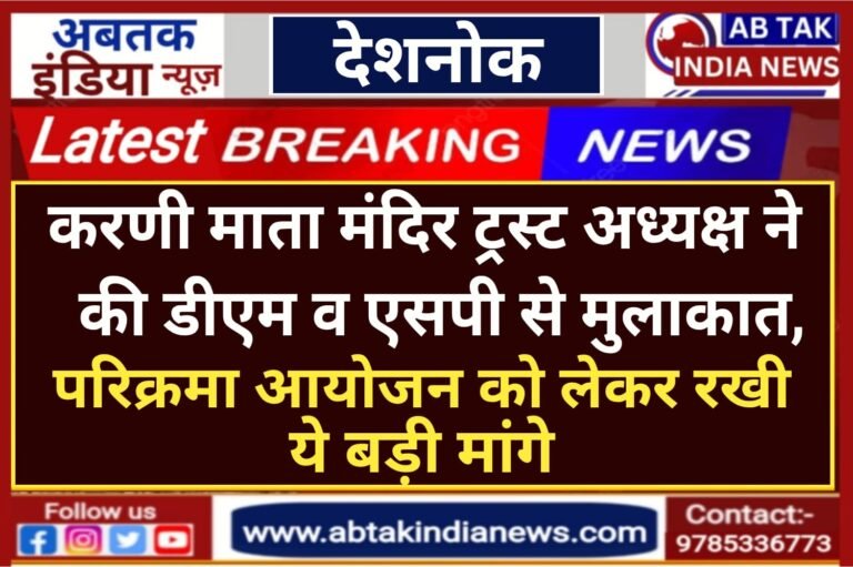 तीन दिवसीय ओरण परिक्रमा की तैयारियां जोरों पर ,पैदल यात्रियों की सुरक्षा व पुख्ता यातायात इंतजाम को लेकर डीएम व एसपी को सौंपा ज्ञापन