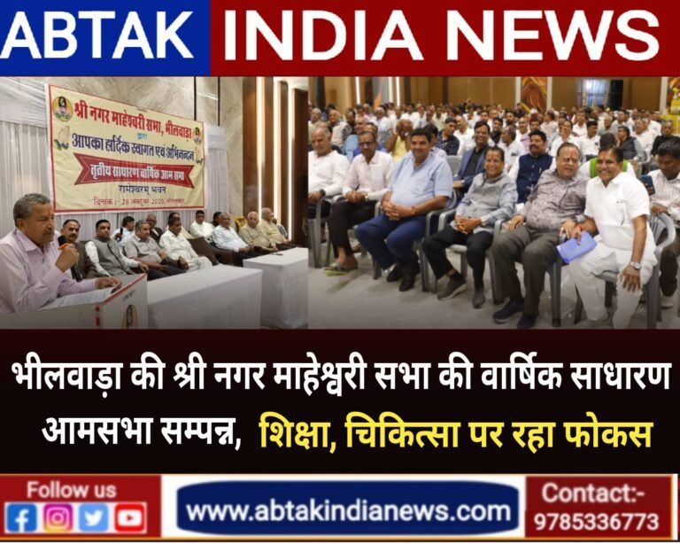 श्री नगर माहेश्वरी सभा, भीलवाड़ा की साधारण वार्षिक आमसभा रामेश्वरम भवन मे हुई सम्पन्न