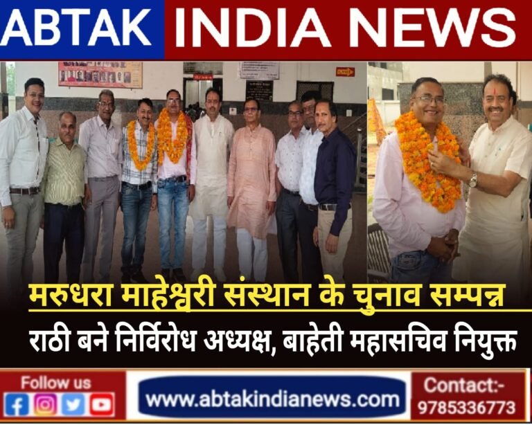 राठी बने मरुधरा माहेश्वरी संस्थान के निर्विरोध अध्यक्ष, नारायण बाहेती महासचिव नियुक्त