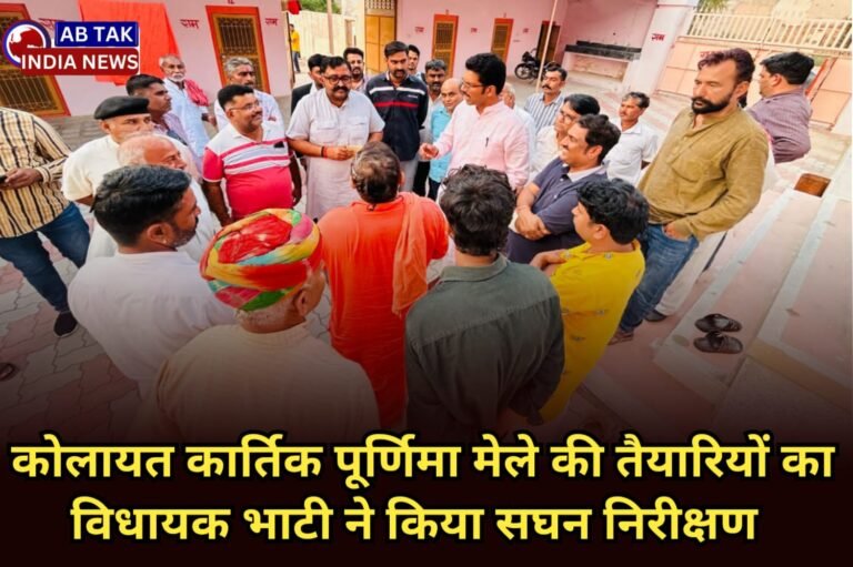 कोलायत कार्तिक पूर्णिमा मेला की तैयारियों का विधायक भाटी किया पुनः निरीक्षण , अधिकारियों को दिए आवश्यक दिशा -निर्देश