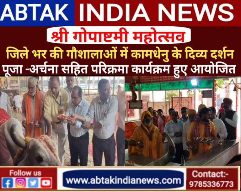 श्री गोपाष्टमी महोत्सवः जिले की गौशालाओं में श्री कामधेनू गौमाता के दिव्य दर्शन, अर्चन-पूजन-परिक्रमा कार्यक्रम आयोजित