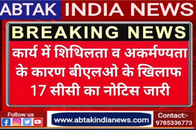 बीएलओ के विरुद्ध 17 सीसी का नोटिस जारी