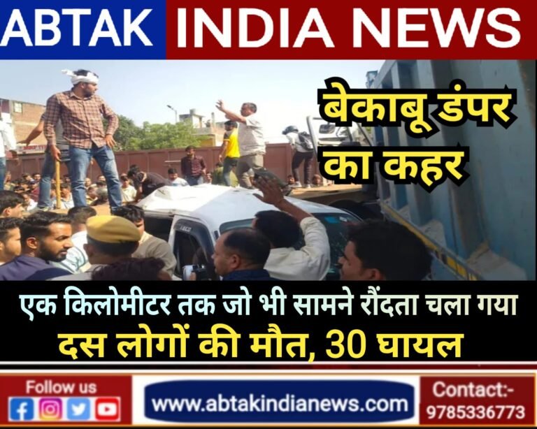 बेकाबू डंपर ने 10 लोगों की ली जान, एक किलोमीटर तक जो सामने आया रौंदता चला गया