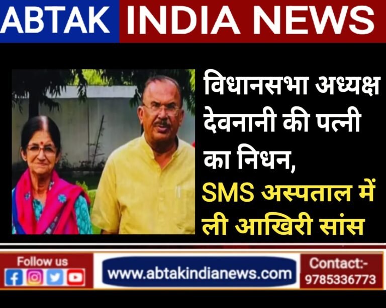 विधानसभा अध्यक्ष वासुदेव देवनानी की पत्नी का निधन, SMS अस्पताल में चल रहा था इलाज