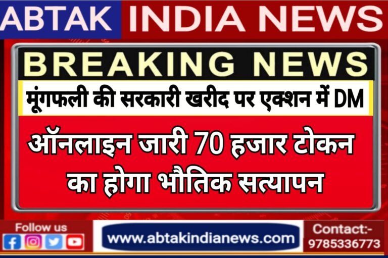 मूंगफली की सरकारी खरीद पर बीकानेर डीएम एक्शन में,ऑनलाइन जारी हुए सभी 70 हजार टोकन का होगा भौतिक सत्यापन