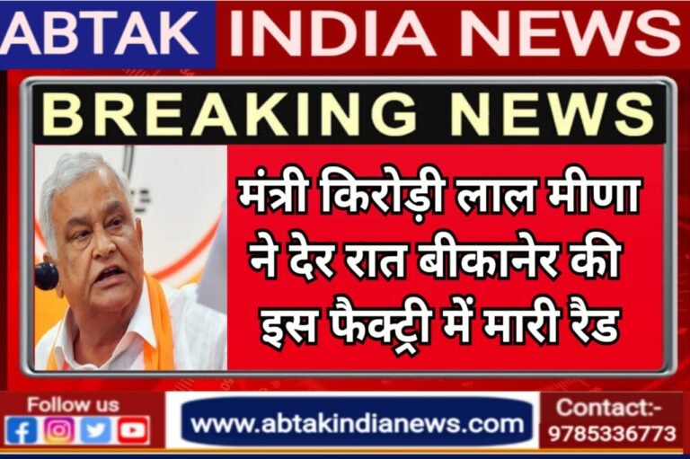 बीकानेर की इस फैक्ट्री में देर रात किरोड़ीलाल मीणा ने की छापेमारी