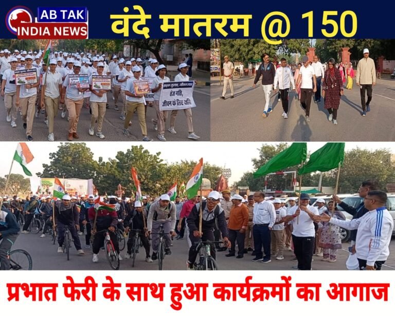 प्रभात फेरी के साथ  वंदे मातरम@150 के कार्यक्रमों की हुई शुरुआत