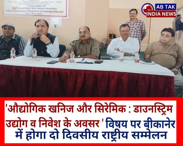 औद्योगिक खनिज और सिरेमिकः डाउनस्ट्रीम उद्योग और निवेश के अवसर’ विषयक सम्मेलनः देश के विशेषज्ञ दो दिन करेंगे मंथन