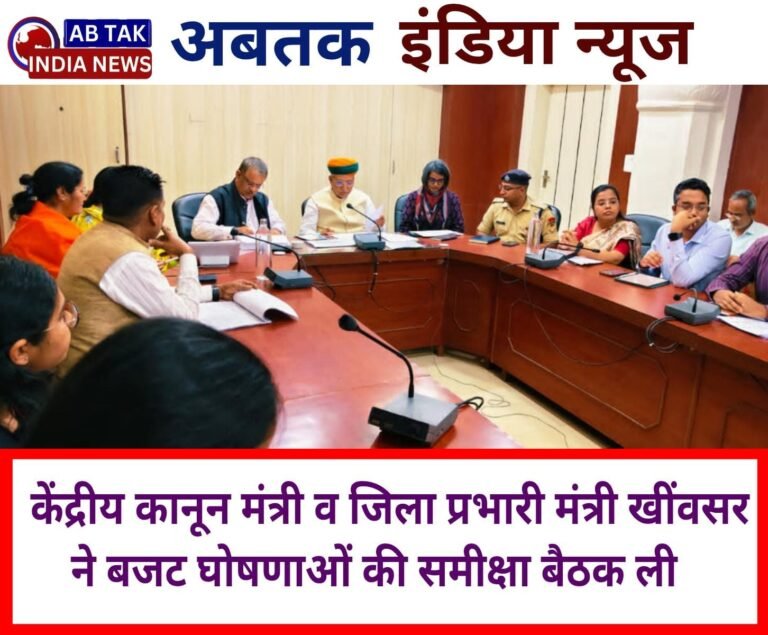 केंद्रीय कानून मंत्री  मेघवाल और चिकित्सा मंत्री एवं जिला प्रभारी मंत्री  खींवसर ने ली बजट घोषणाओं की  समीक्षा बैठक