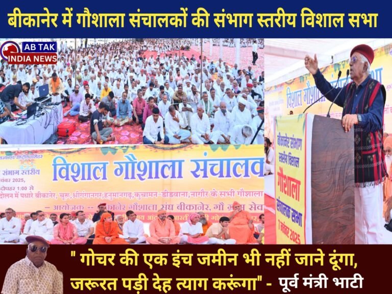 बीकानेर में  संभाग स्तरीय विशाल गौशाला संचालक सभा का आयोजन, गोचर की एक इंच जमीन भी नहीं जाने दूंगा, जरूरत पड़ी तो देह त्याग करूंगा – पूर्व मंत्री देवीसिंह भाटी
