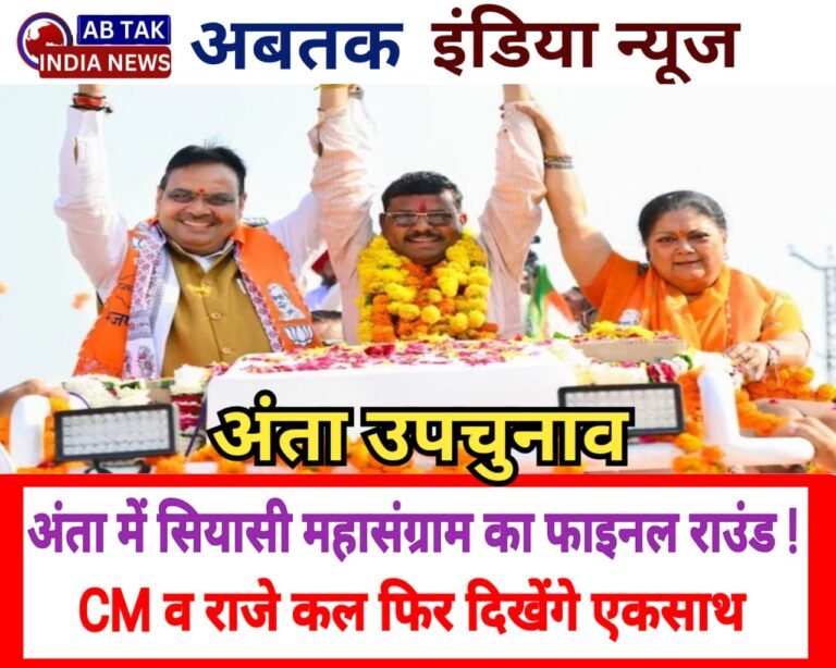 अंता में सियासी महासंग्राम का फाइनल राउंड! भजनलाल शर्मा और वसुंधरा राजे कल फिर दिखेंगे एक साथ