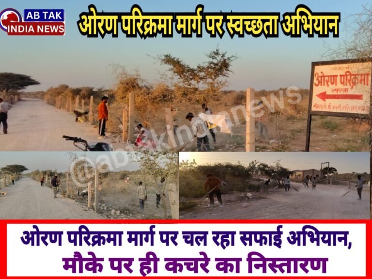 देशनोक करणी माता ओरण परिक्रमा मार्ग पर सफाई अभियान,