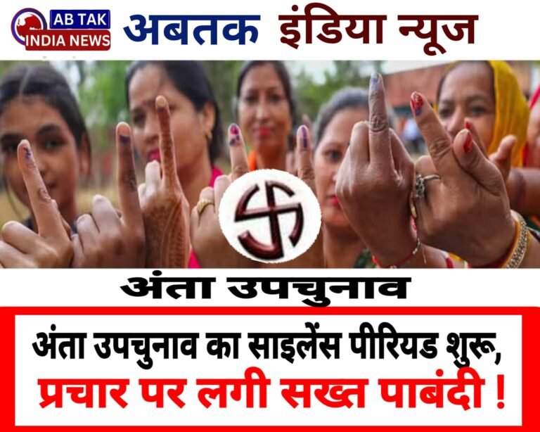 अंता उपचुनाव: थम गया प्रचार, सार्वजनिक सभाओं पर प्रतिबंध; कल होगा मतदान