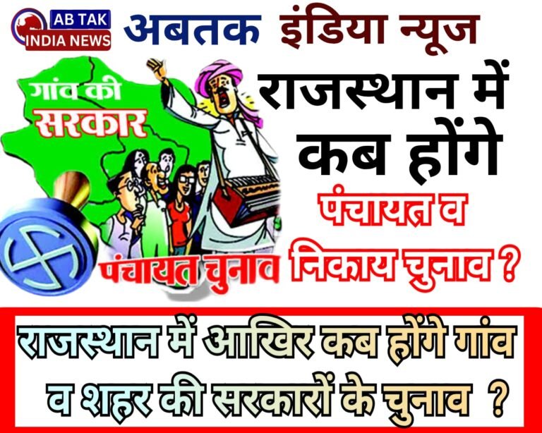 राजस्थान की 11 हजार ग्राम पंचायतों का कार्यकाल समाप्त, अफसर राज शुरू; कब होगा चुनाव