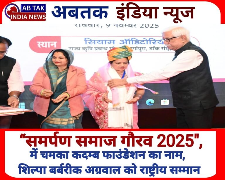 “समर्पण समाज गौरव 2025” में चमका कदम्ब का नाम — शिल्पा बर्बरीक अग्रवाल को राष्ट्रीय सम्मान