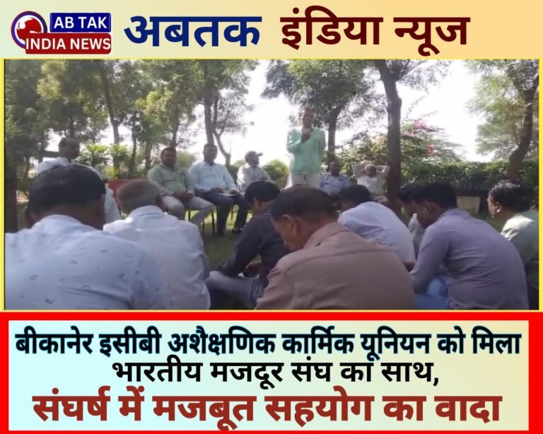 बीकानेर इसीबी की अशैक्षणिक कार्मिक  यूनियन को मिला भारतीय मजदूर संघ का साथ ,अब संघर्ष को मिलेगी धार