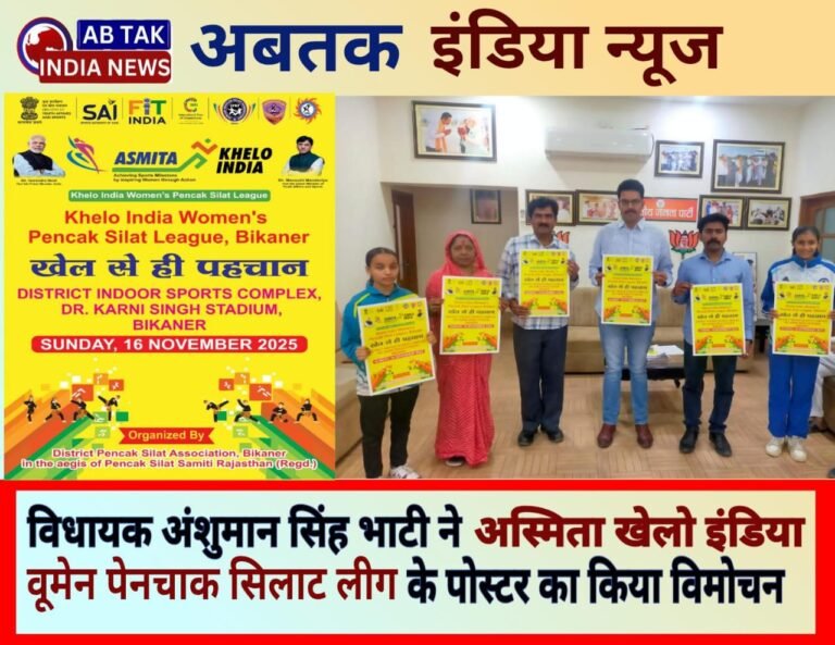 श्रीकोलायत विधायक अंशुमान सिंह भाटी ने किया  ‘अस्मिता खेलो इंडिया वुमेन पेनचक सिलाट लीग’ के पोस्टर का विमोचन